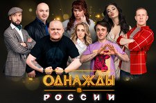 Шоу «Однажды в России» – фото