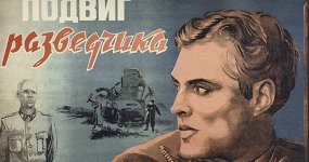 Подвиг разведчика