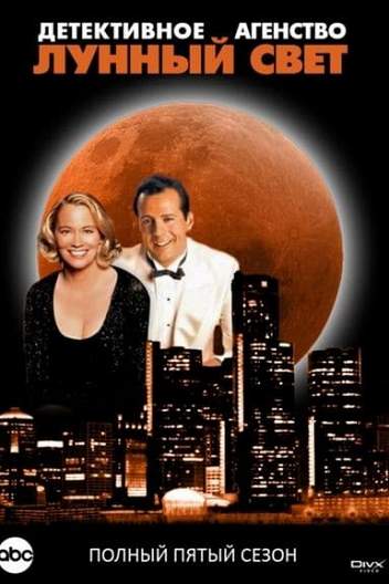 Сериал Детективное агентство «Лунный свет» (США, 1985) – Афиша-Сериалы