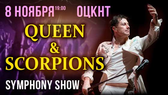 «Still Rockin’ You. Queen & Scorpions Symphony Show»