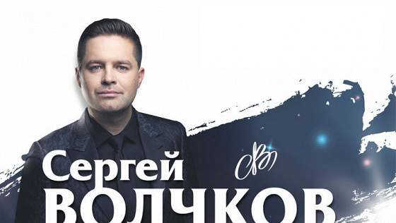Сергей Волчков