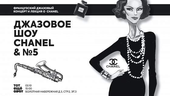 Джазовое шоу «Chanel & № 5»