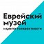 Еврейский музей