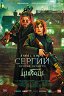 Сергий против нечисти: Шабаш