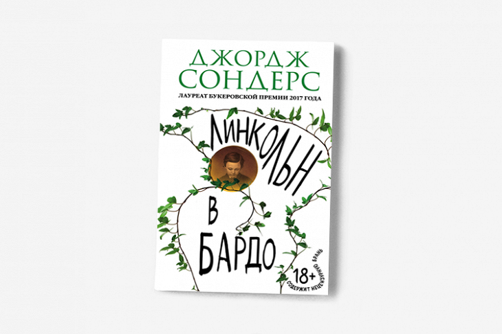 Линкольн в бардо книга