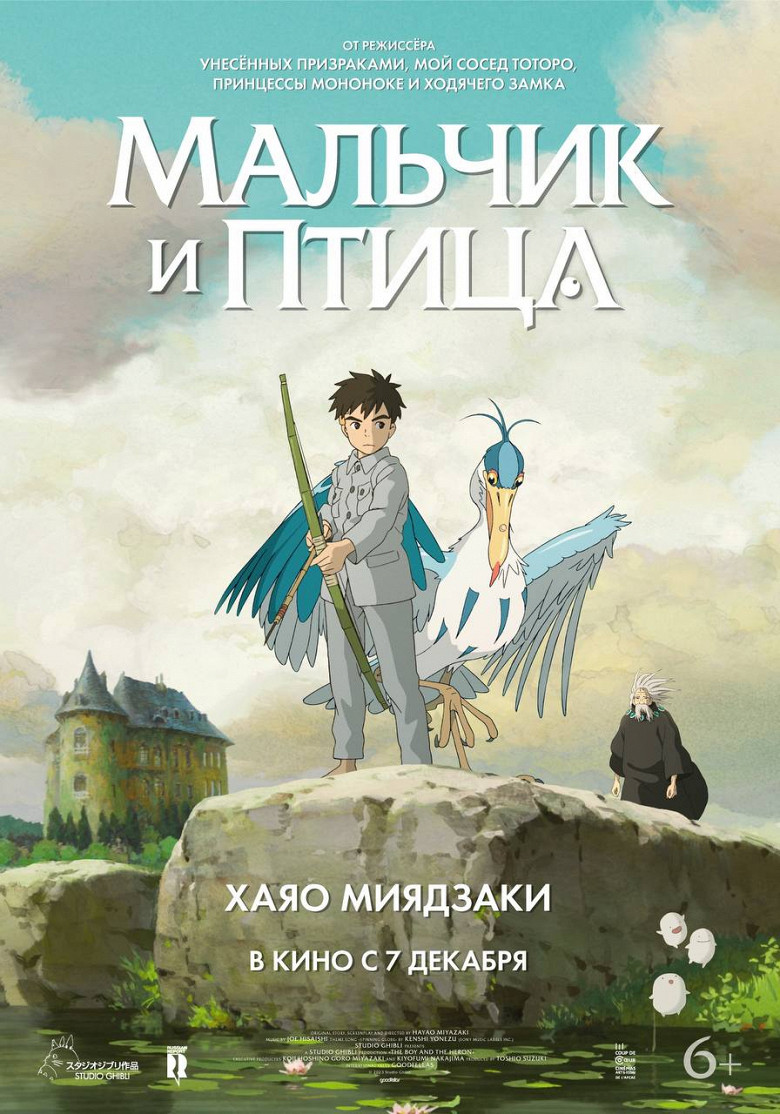 В сети появился локализованный постер «Мальчика и птицы» Хаяо Миядзаки -  Афиша Daily