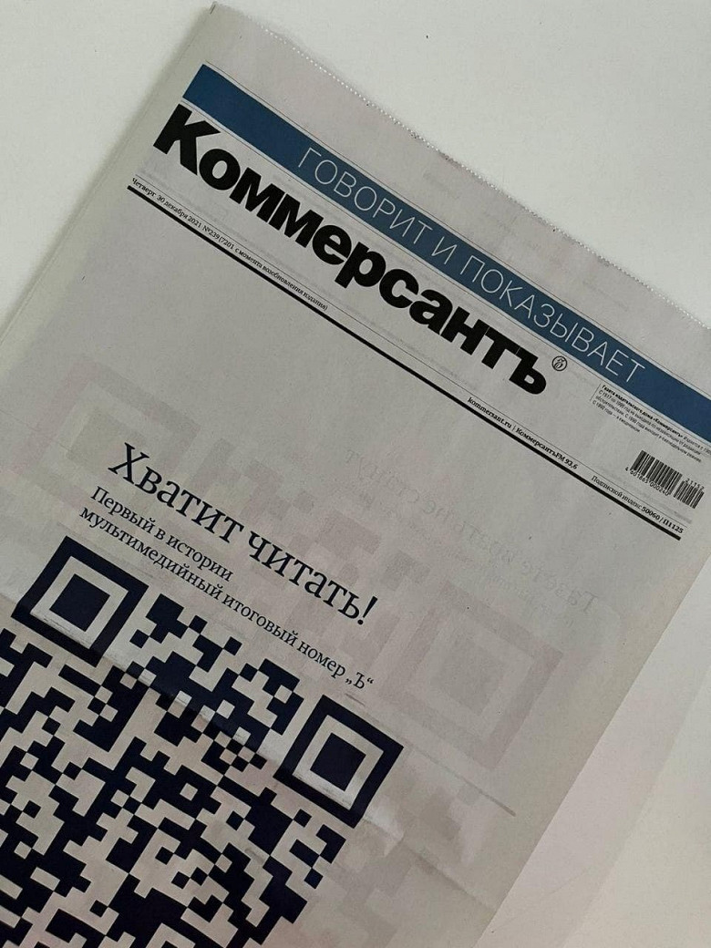 Коммерсант» выпустил итоговый номер газеты с QR-кодами вместо статей -  Афиша Daily