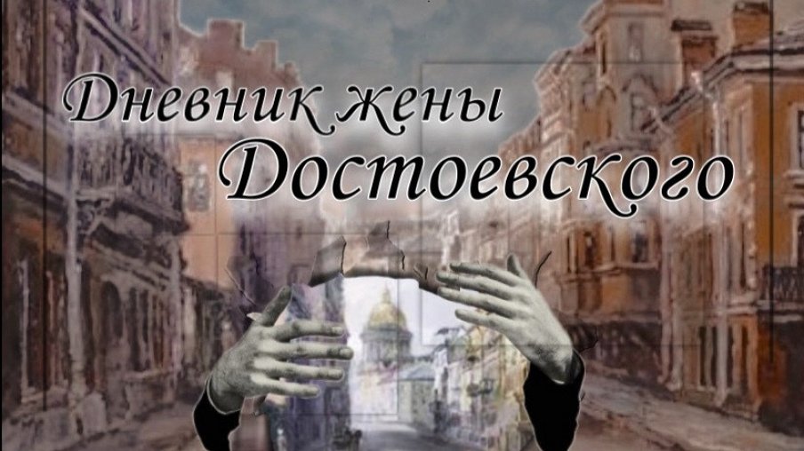 Дневник жены Достоевского – афиша