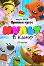 Мульт в кино. Выпуск №101. Хроники чудес