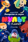 Мульт в кино. Выпуск №102. Лекарство от скуки