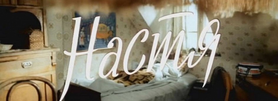 Кино: «Настя» Кино: «Настя»