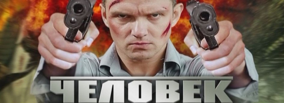Кино: «Человек ниоткуда» Кино: «Человек ниоткуда»