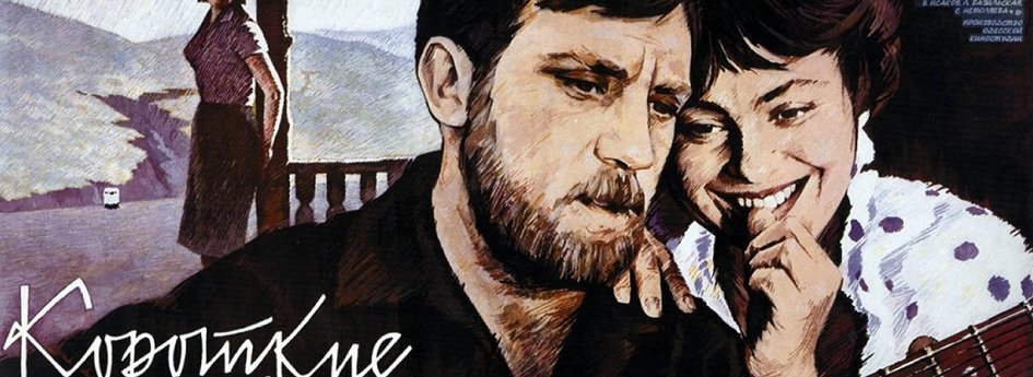 Фильм «Короткие встречи» Кино: «Короткие встречи»
