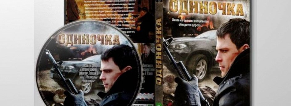 Фильм «Одиночка» Кино: «Одиночка»
