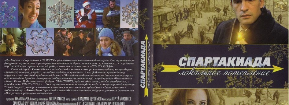 Кино: «Спартакиада. Локальное потепление» Кино: «Спартакиада. Локальное потепление»