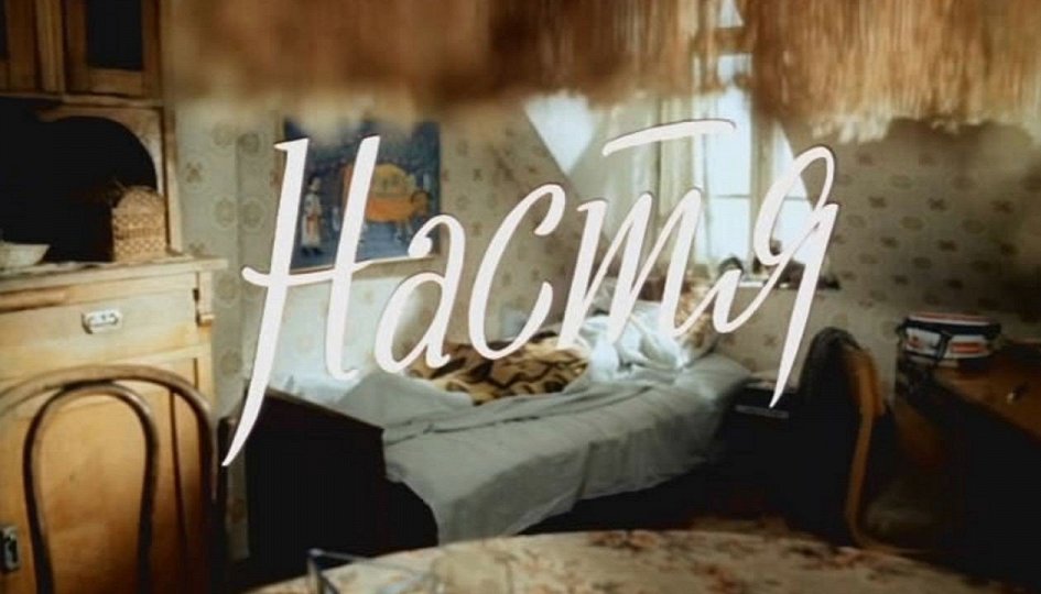 Кино: «Настя» Кино: «Настя»