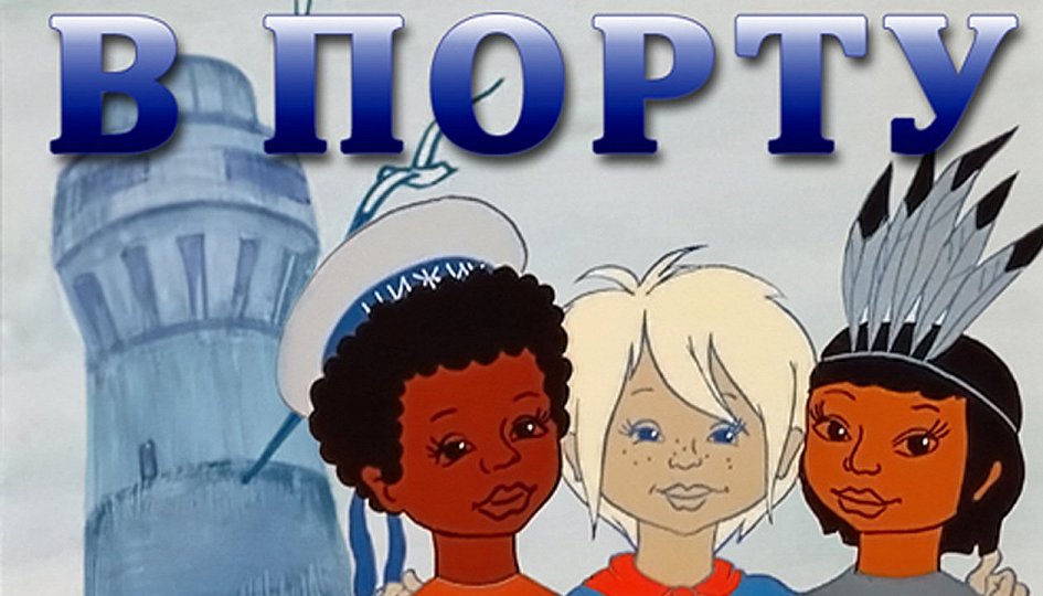 Кино: «В порту» Кино: «В порту»