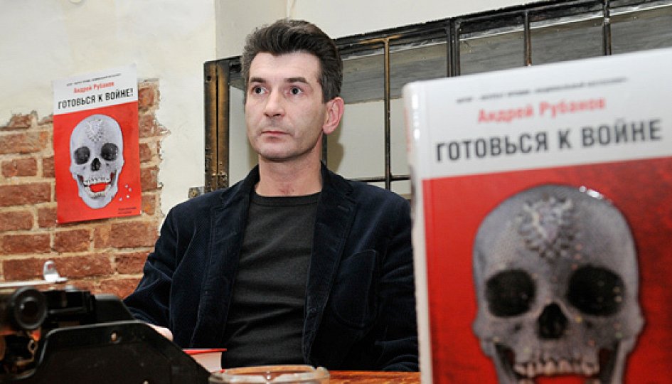 Андрей Рубанов
