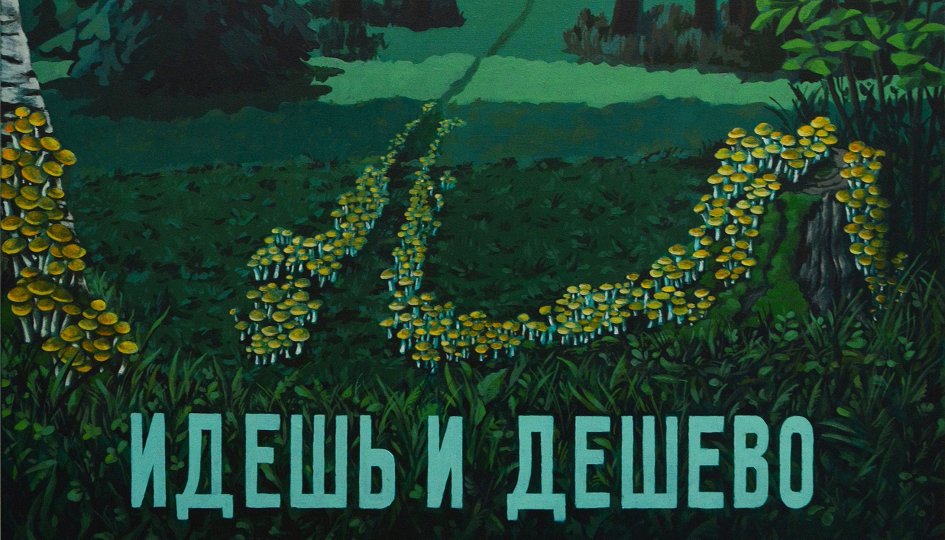 Выставки: Дамир Муратов. Навсегда Выставки: Дамир Муратов. Навсегда