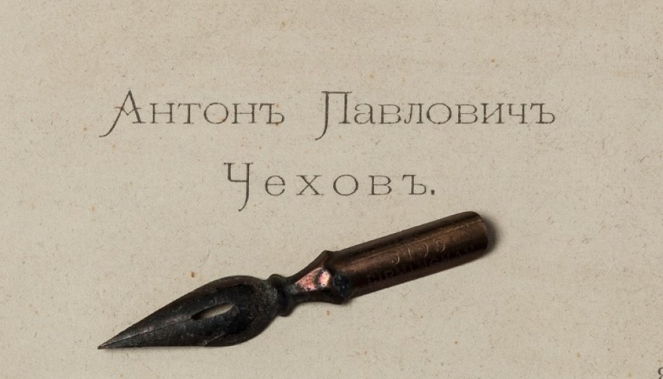 Выставки: К истокам Центрального литературного музея: первые музеи Ф.М.Достоевского и А.П.Чехова Выставки: К истокам Центрального литературного музея: первые музеи Ф.М.Достоевского и А.П.Чехова