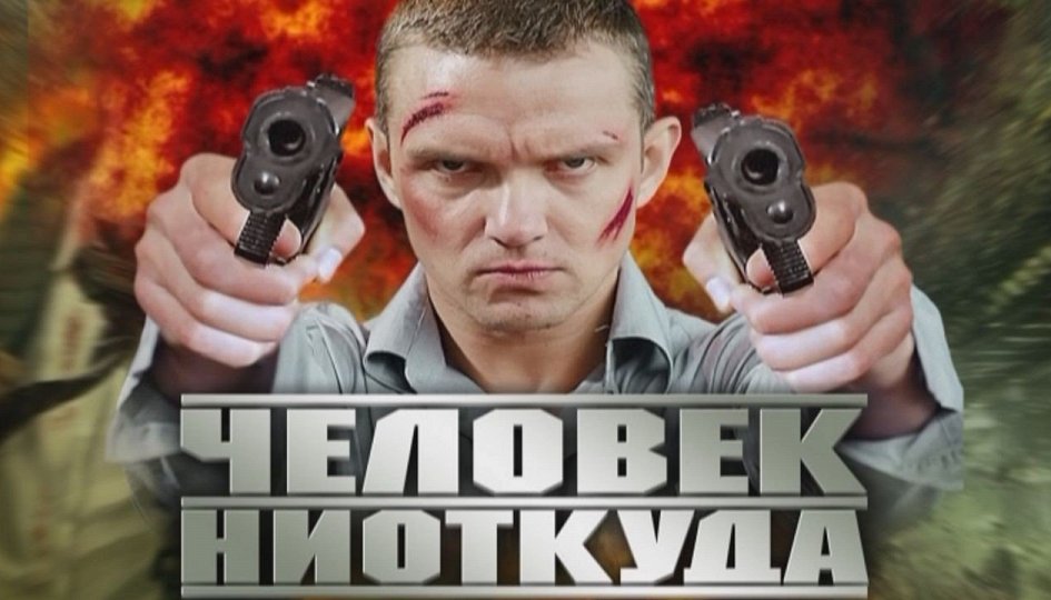 Кино: «Человек ниоткуда» Кино: «Человек ниоткуда»