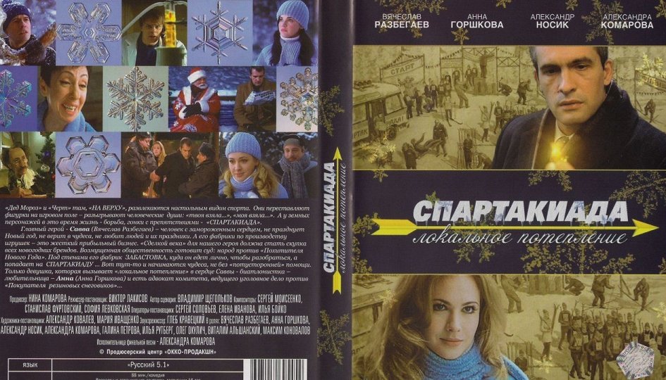 Кино: «Спартакиада. Локальное потепление» Кино: «Спартакиада. Локальное потепление»