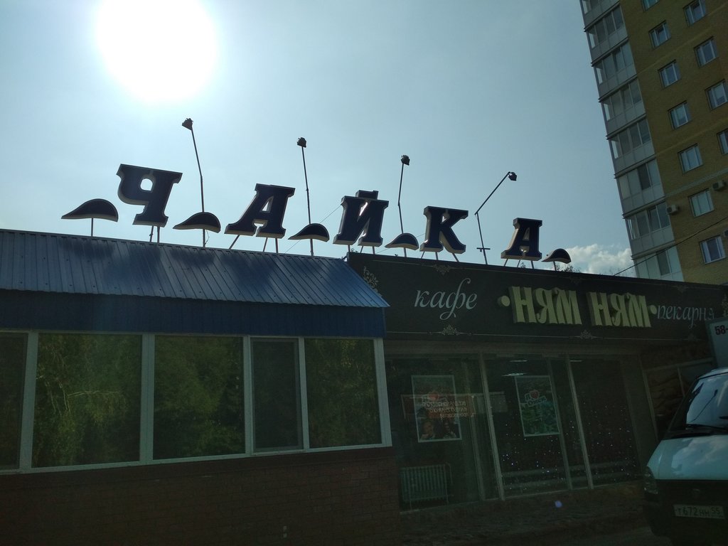 Магазин Чайка Саранск Адрес