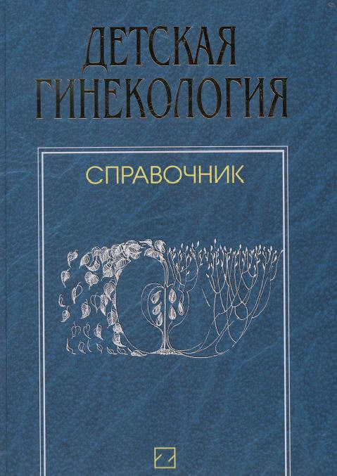 Гуркин детская гинекология скачать книгу