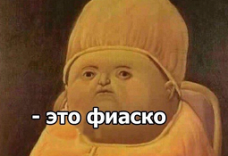 Это фиаско, братан» — Рамблер/новости