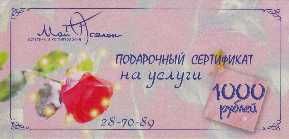 Подарочный сертификат на услуги косметолога