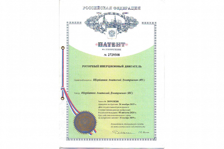 Патент на вечный двигатель