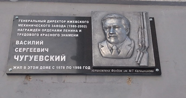 Мемориальную доску в честь Василия Чугуевского открыли в Ижевске