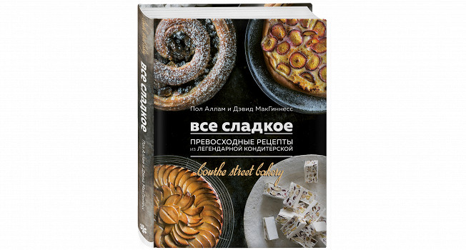 «Все сладкое» Пола Аллама и Дэвида МакГиннесса