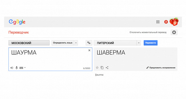 Почему в Москве шаурма, а в Петербурге шаверма?
