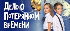 Дело о потерянном времени Дело о потерянном времени