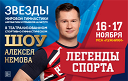 Легенды спорта Алексея Немова Легенды спорта Алексея Немова