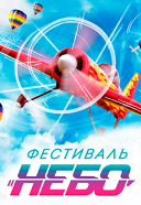 Фестиваль «Небо: теория и практика»
