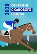 Открытие скакового сезона на Центральном Московском Ипподроме Открытие скакового сезона на Центральном Московском Ипподроме