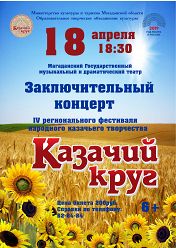 Казачий круг (Магаданский государственный музыкальный и драматический театр) Казачий круг (Магаданский государственный музыкальный и драматический театр)
