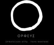 Орфические игры. Панк-макраме (онлайн-трансляция) Орфические игры. Панк-макраме (онлайн-трансляция)