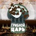 Грибной царь Грибной царь