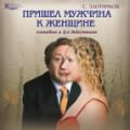 Пришёл мужчина к женщине Пришёл мужчина к женщине