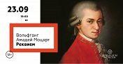 Моцарт. Реквием Моцарт. Реквием