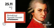 Моцарт: Реквием Моцарт: Реквием