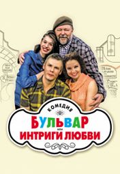 Бульвар, или Интриги любви Бульвар, или Интриги любви