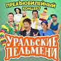 Уральские Пельмени Уральские Пельмени