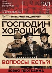Господин хороший — «Не вопрос!» Господин хороший — «Не вопрос!»