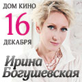 Ирина Богушевская Ирина Богушевская
