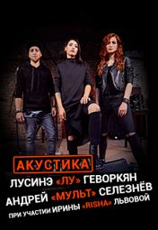 Лусинэ Геворкян, Андрей Селезнев, Ирина Львова Лусинэ Геворкян, Андрей Селезнев, Ирина Львова
