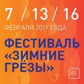 Зимние грезы-2019: Сергей Антонов (виолончель), Екатерина Корнишина (флейта), Павел Нерсесьян (фортепиано) Зимние грезы-2019: Сергей Антонов (виолончель), Екатерина Корнишина (флейта), Павел Нерсесьян (фортепиано)